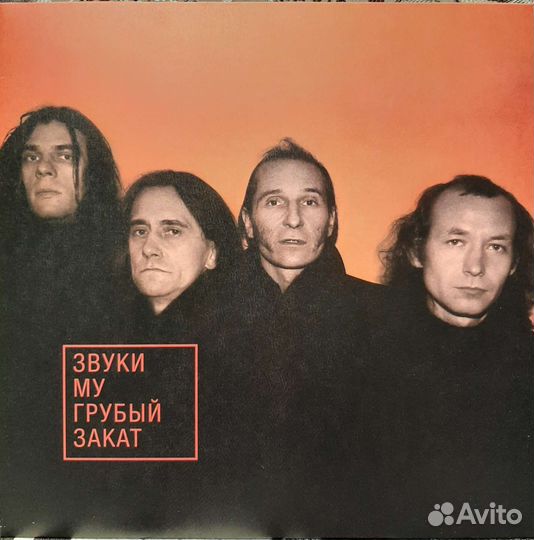 Звуки Му - Грубый закат (1995/2023)