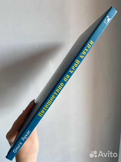 О. Лукас. Путешествие на край кухни