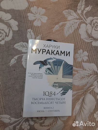 Харуки мураками 1q84 книга 2