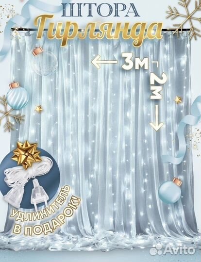 Штора гирлянда 3*2 + удлинитель