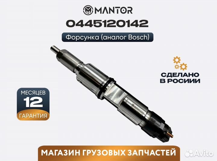 Форсунка топливная mantor Common Rail 0445120142