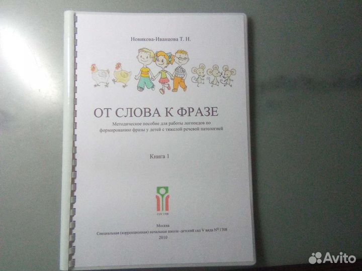 Новикова-Иванцова От слова к фразе 1 часть