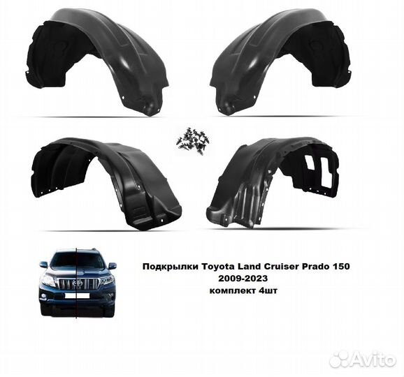 Подкрылки Toyota Land Cruiser Prado 150