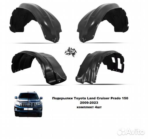 Подкрылки Toyota Land Cruiser Prado 150