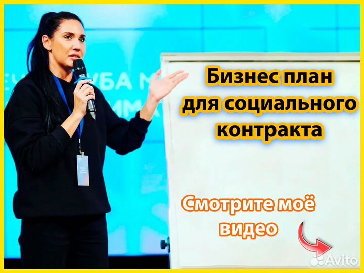 Бизнес-план для социального контракта