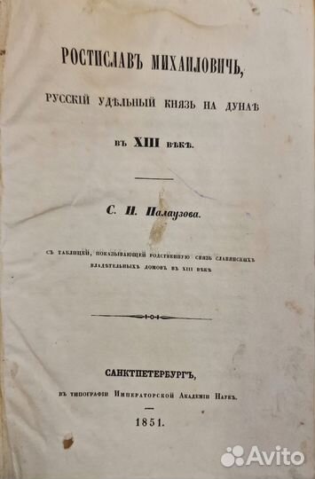 Ростислав Михайлович. Русский удельный князь 1851