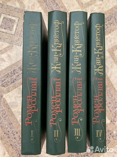 Книги собрание сочинений Ромен Роллан, 4 тома