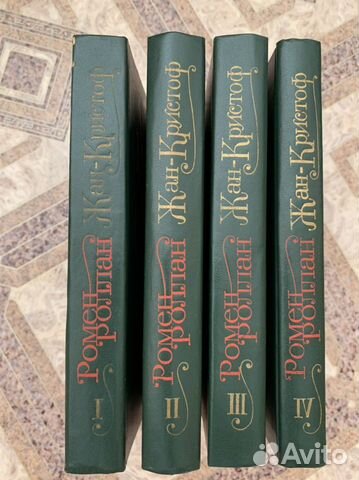 Книги собрание сочинений Ромен Роллан, 4 тома