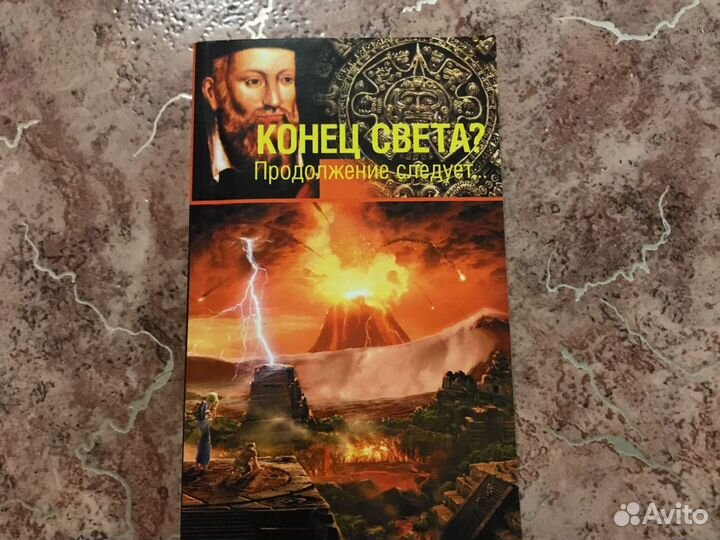 Книга конец света