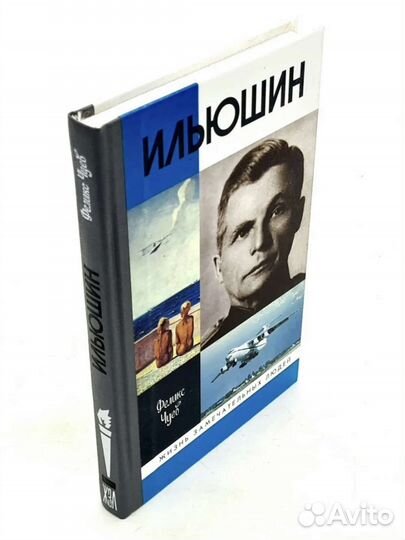 Российская авиация. Ильюшин.Серия: жзл, Чуев Ф