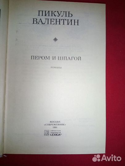 Валентин Пикуль - Пером и шпагой