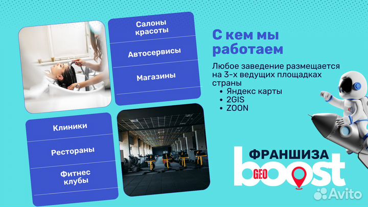 Готовый бизнес по франшизе GeoBoost
