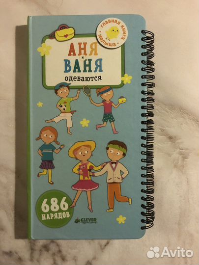 Детсквя книга игра Таня и Ваня одеваются