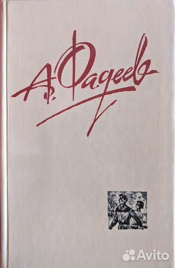 А. А. Фадеев. Собрание сочинений в 4 томах