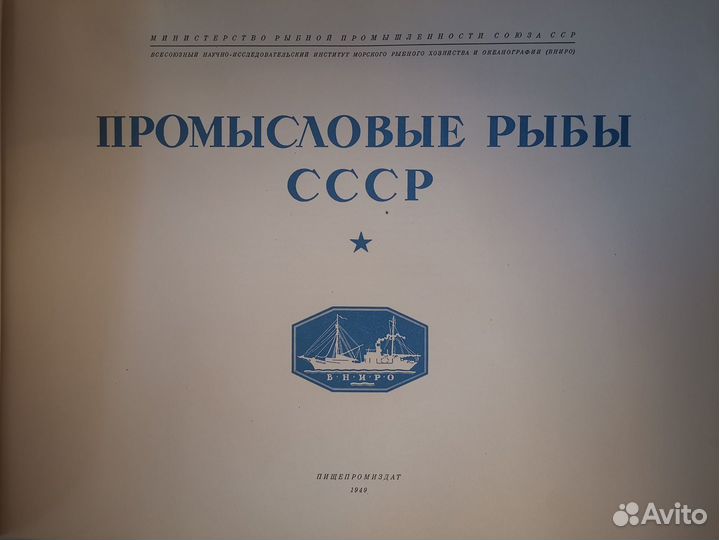 Промысловые рыбы СССР, Атлас, 1949г