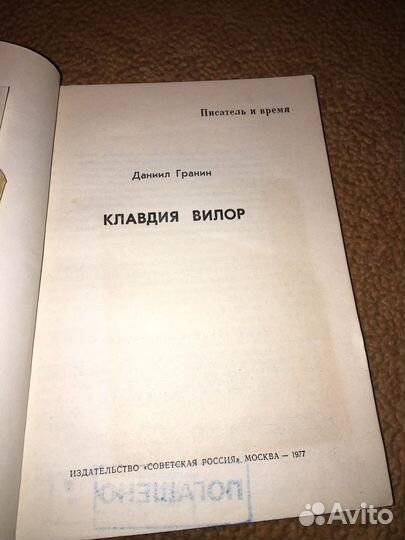 Даниил Гранин.Клавдия Вилор,изд.1977 г