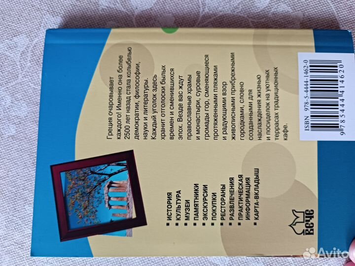 Гид в кармане континентальная Греция нго