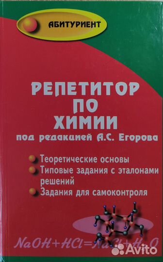 Репетитор по химии под редакцией А. С. Егорова