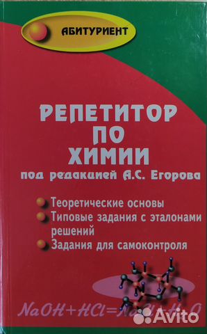 Репетитор по химии под редакцией А. С. Егорова