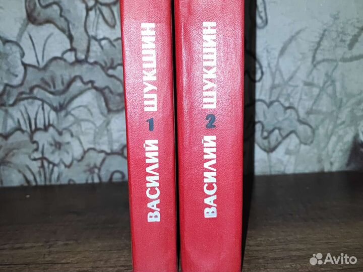 Шукшин В. Избранные произведения в 2 томах