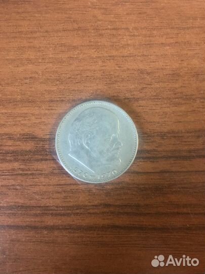 Монета 1 рубль 1970 «100 лет со дня Дня Рождения В