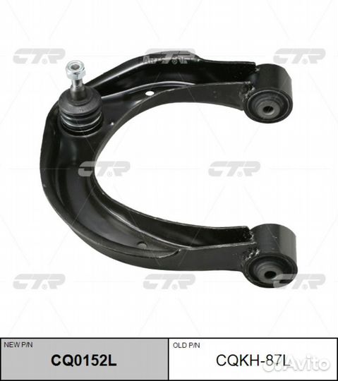 CTR cqkh-87L Рычаг пер.подв.L (новый арт. CQ0152L)
