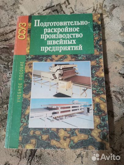 Учебные пособие для швейных предприятий