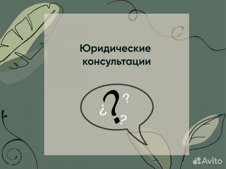 Юрист по недвижимости / онлайн консультации