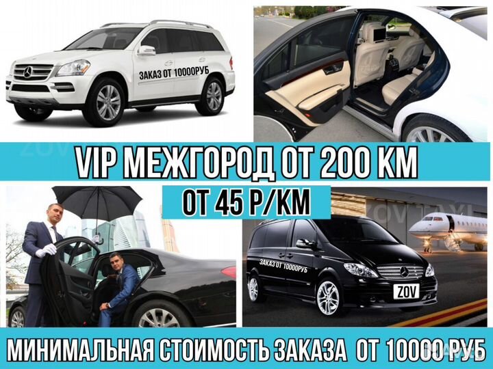 Междугороднее такси /трансфер /межгород