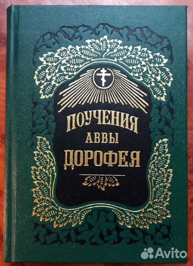 Поучения Аввы Дорофея