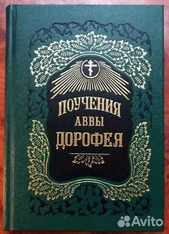 Поучения Аввы Дорофея