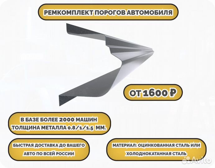 Порог ремонтный на любое авто (ремкомплект)