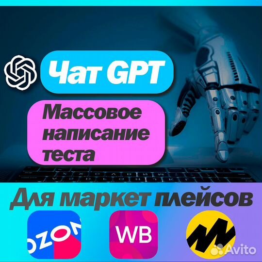 Массовое описание, оптимизация теста через чат GPT