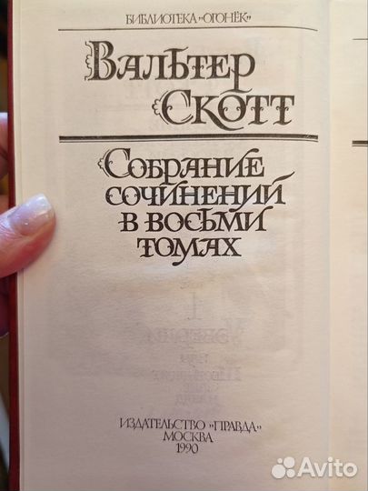 Вальтер Скотт собрание сочинений в 8 т