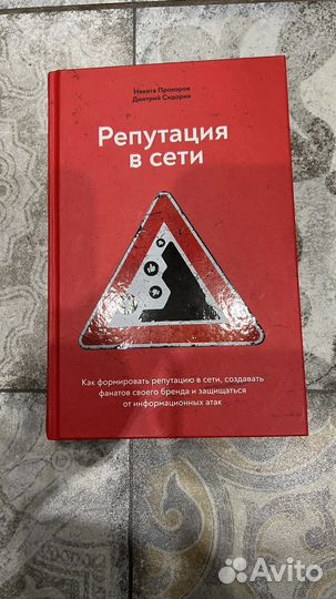 Н.В. Прохоров «Репутация в сети»