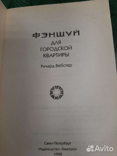 Фэншуй для городской квартиры Ричард Вебстер