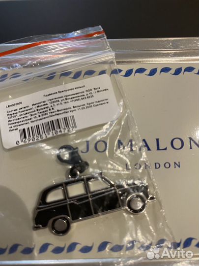 Брелок Jo Malone London