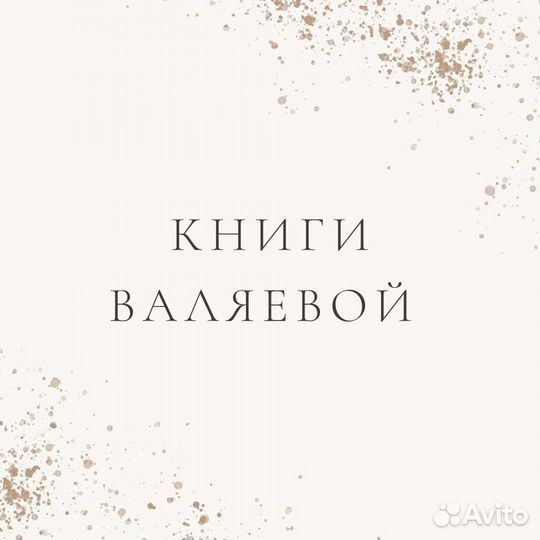 Книги Валяевой