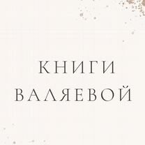 Книги Валяевой