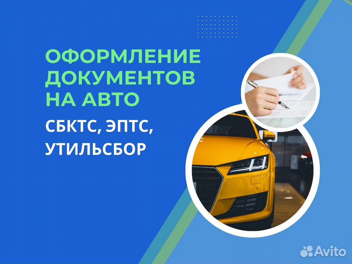 Оформление документов на авто сбктс эптс утильсбор