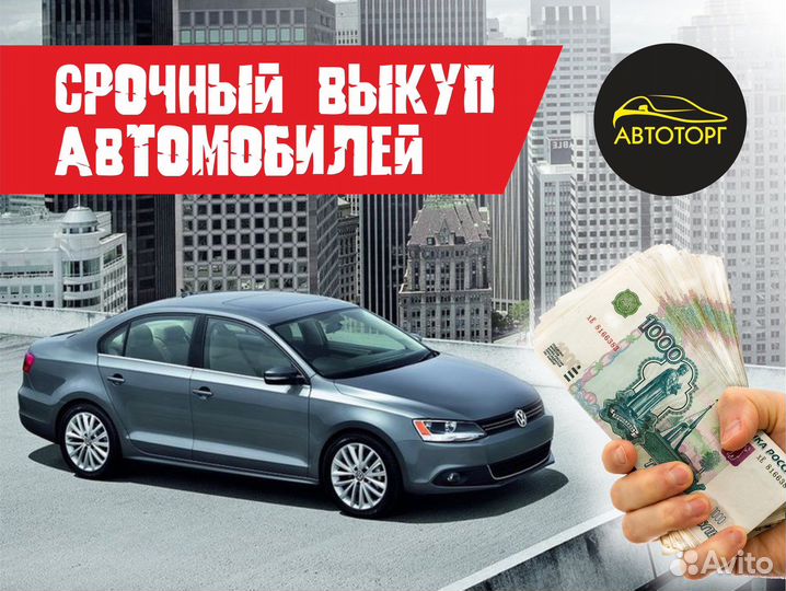 Срочный Выкуп Авто