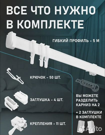 Гибкий карниз