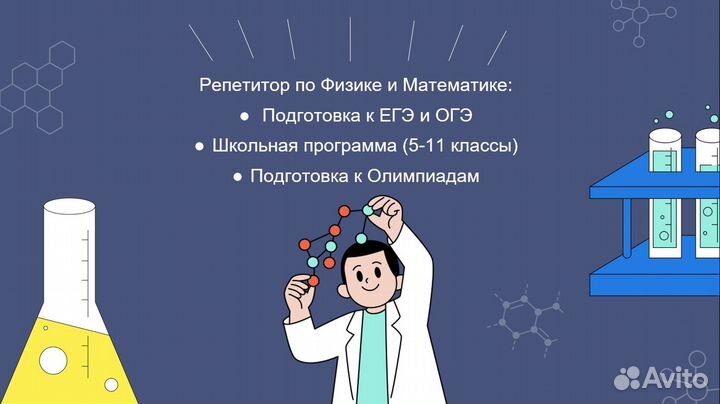 Репетитор по Математике и Физике
