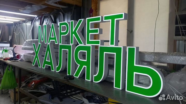 Рекламная вывеска Маркет Халяль