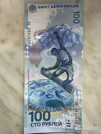 Олимпийская новая купюра 100 рублей 2014