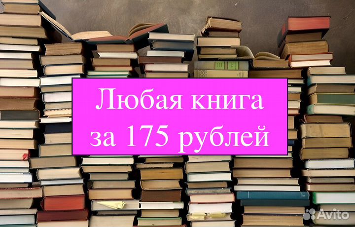 Книги. Часть 1. Стоимость одна 175