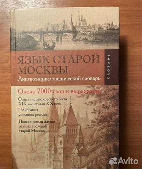 Владимир Елистратов: Язык старой Москвы. Лингвоэнц
