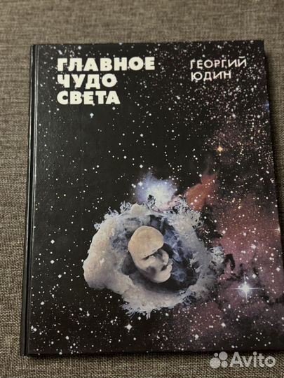 Юдин главное чудо света