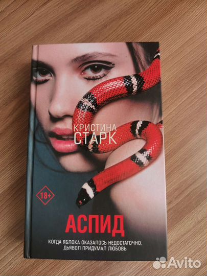 Аспид-роман о любви