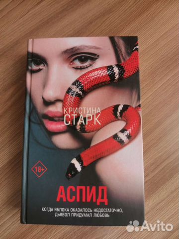 Аспид-роман о любви